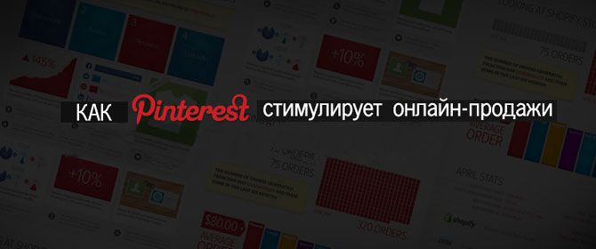 Как социальная сеть Pinterest стимулирует продажи в системах электронной коммерции
